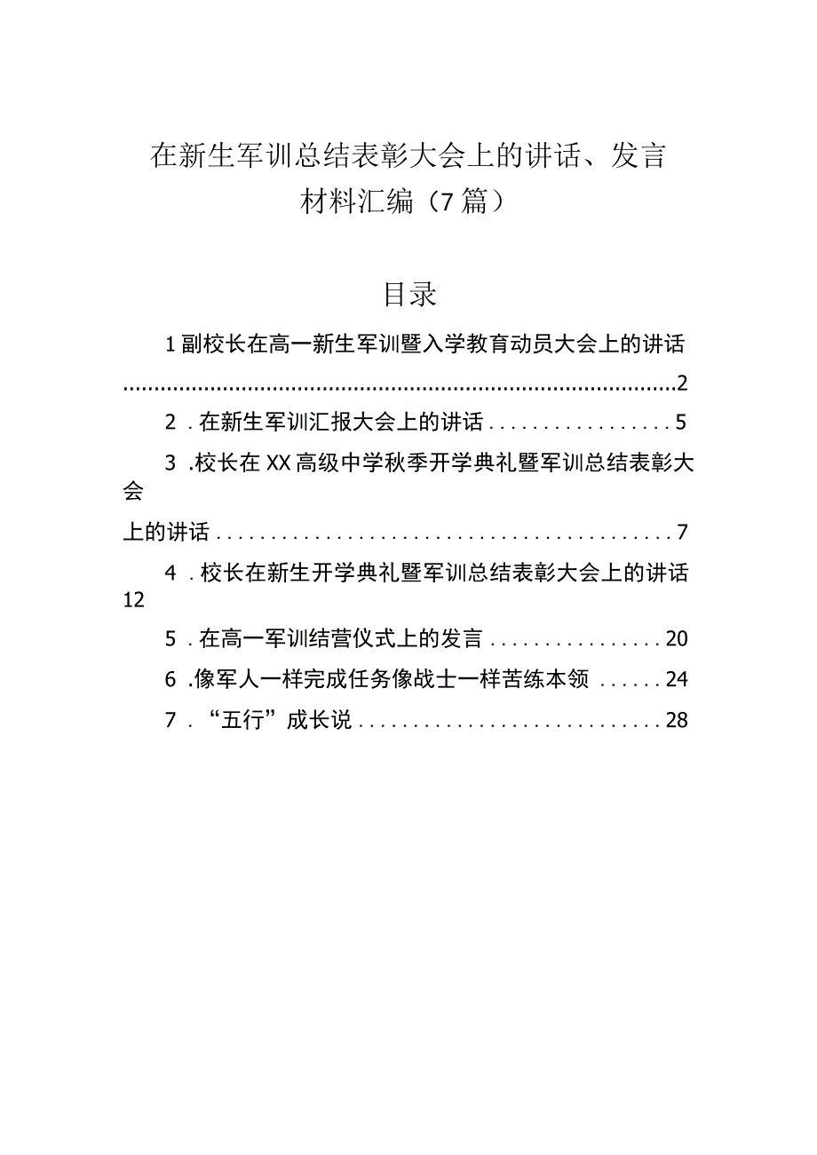 在新生军训总结表彰大会上的讲话、发言材料汇编（7篇）.docx_第1页