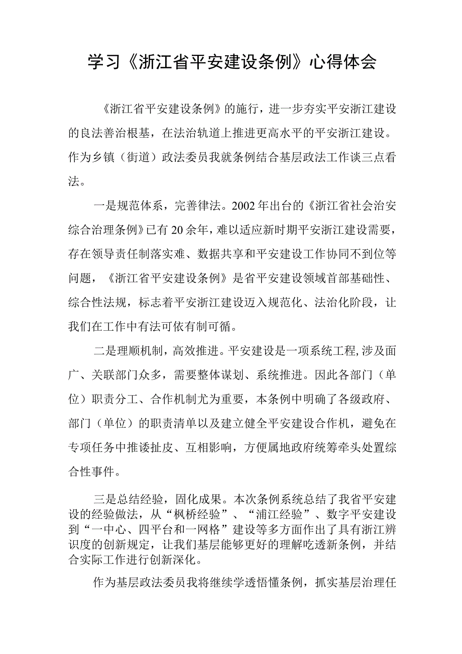 基层干部学习浙江省平安建设条例心得感悟十篇.docx_第2页