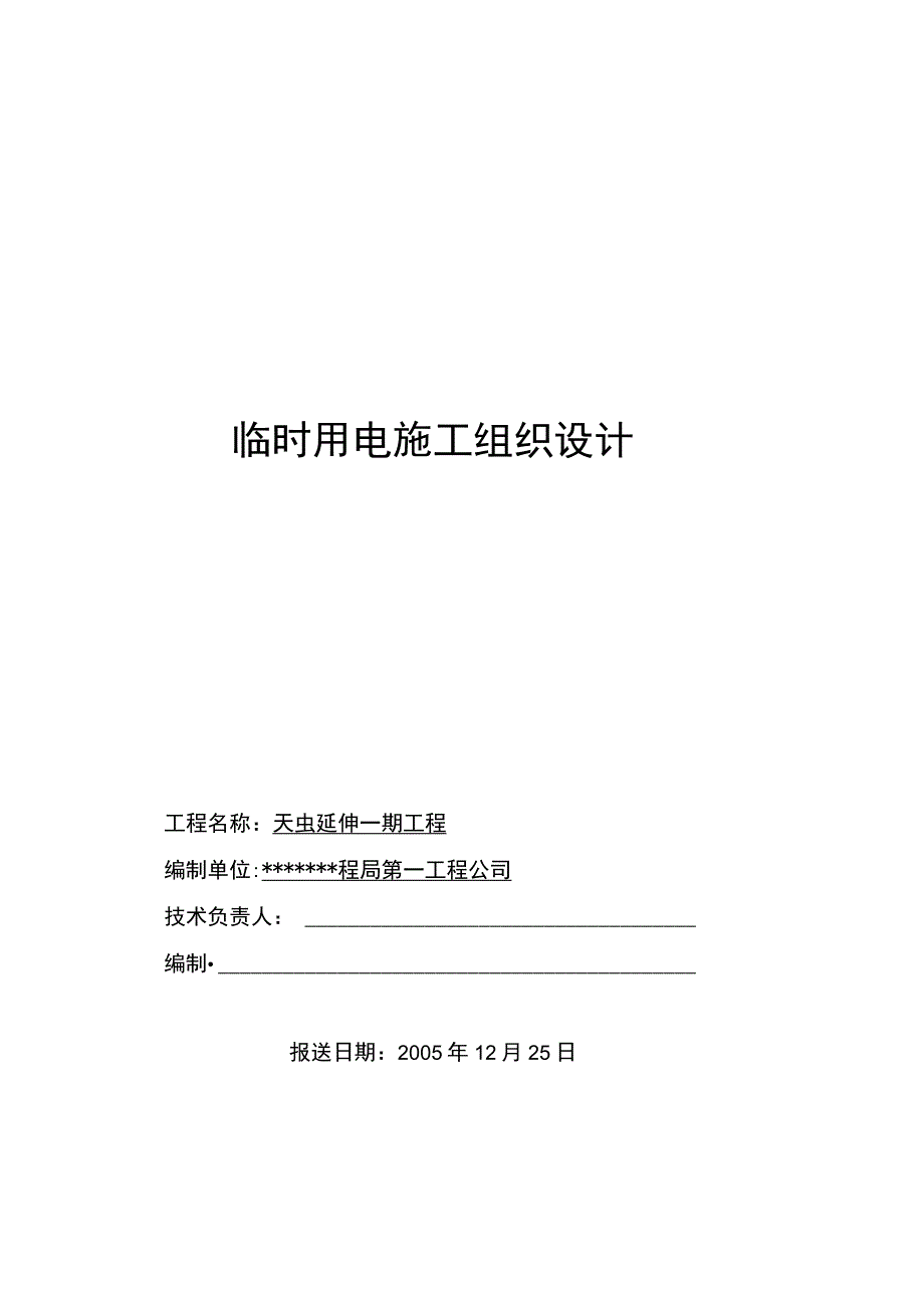 某防波堤临时用电施工组织设计方案.docx_第1页