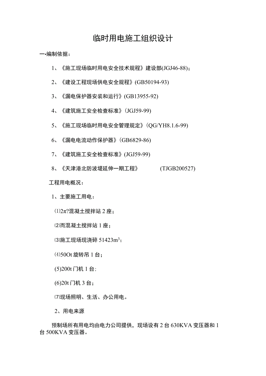 某防波堤临时用电施工组织设计方案.docx_第2页