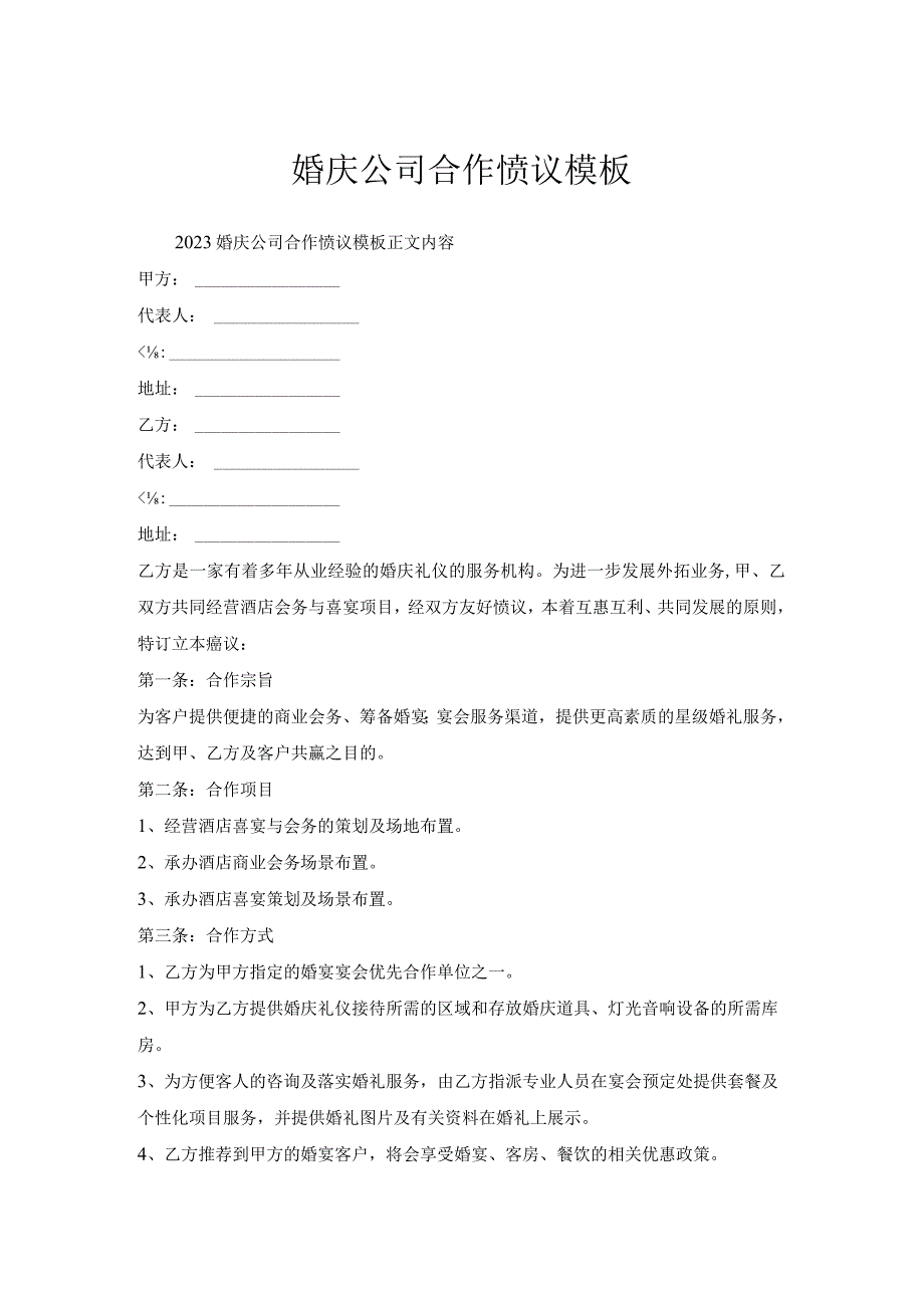 婚庆公司合作协议模板.docx_第1页