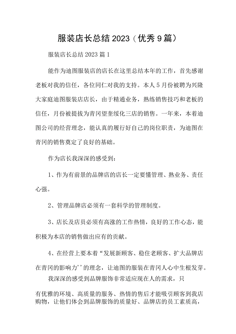 服装店长总结2023(优秀9篇).docx_第1页