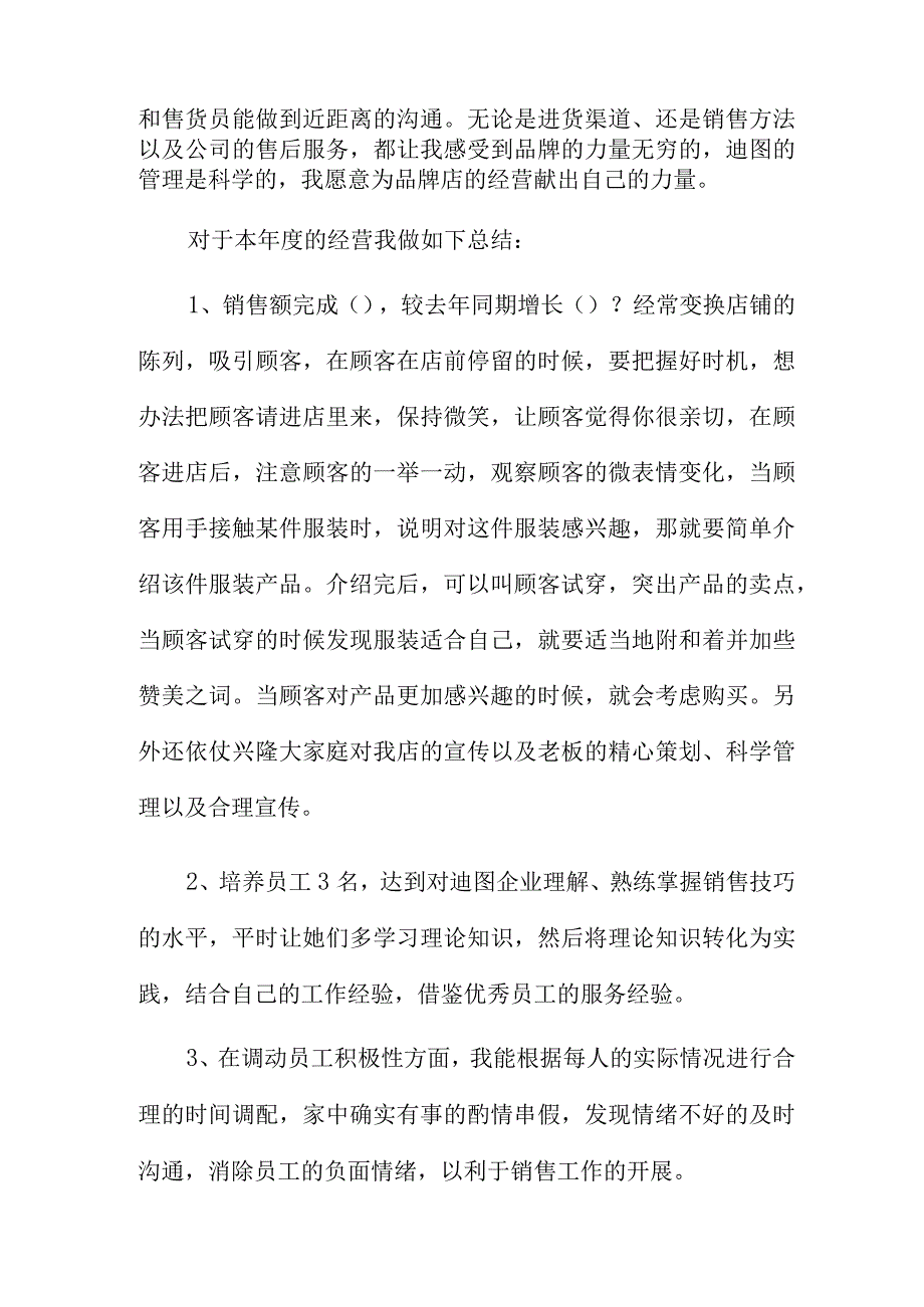 服装店长总结2023(优秀9篇).docx_第2页