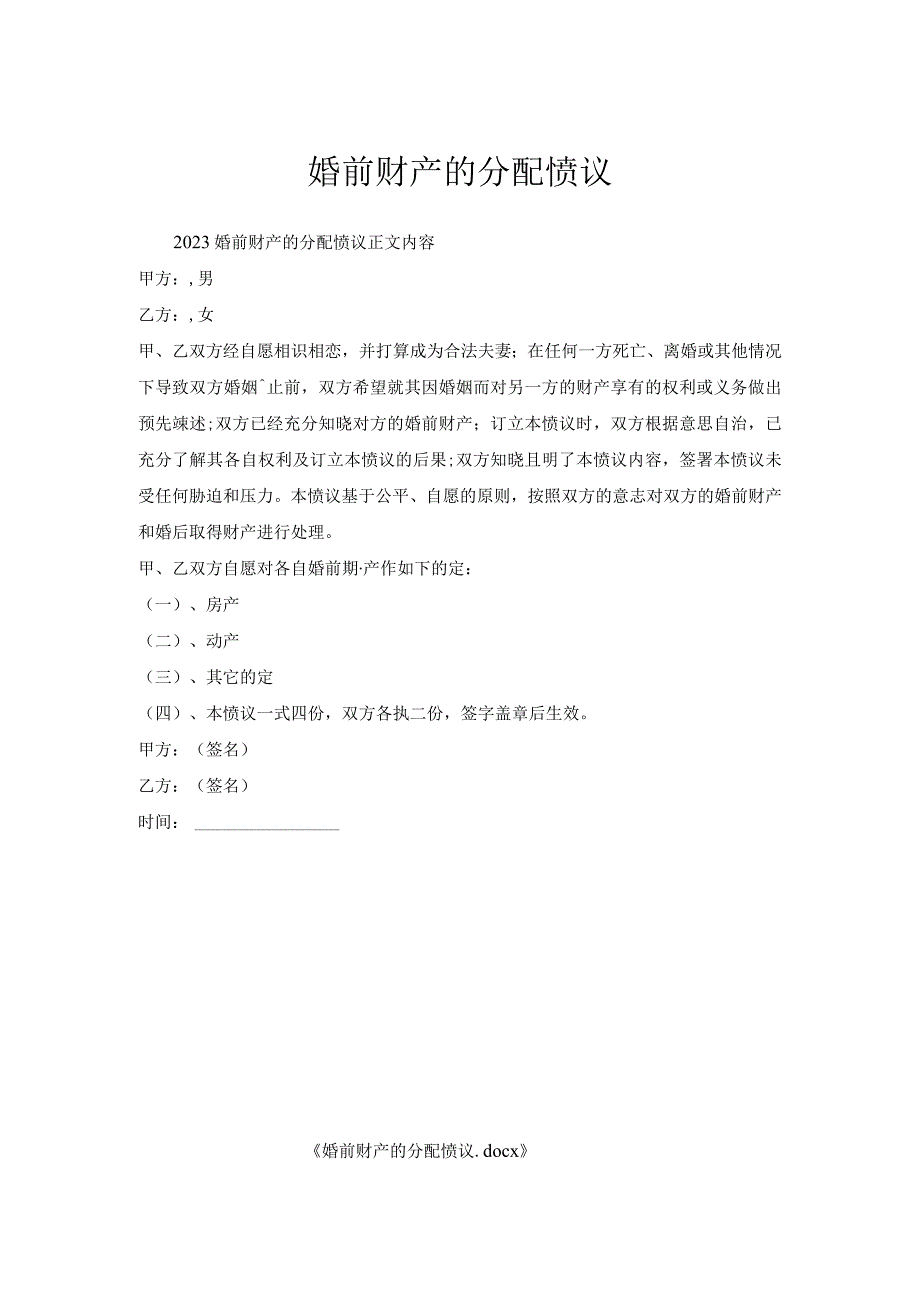 婚前财产的分配协议.docx_第1页