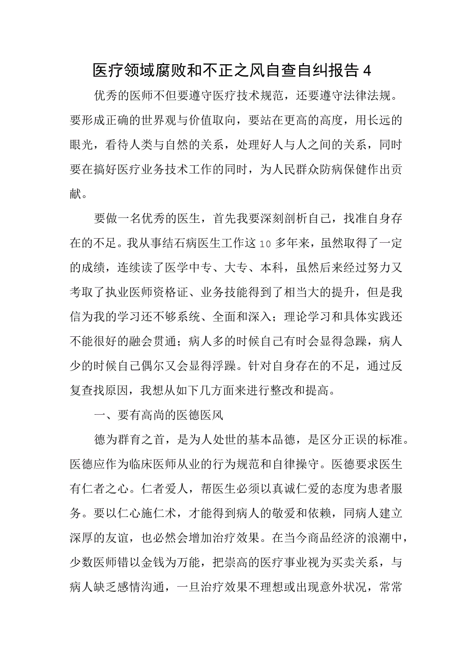 医疗领域腐败和不正之风自查自纠报告4.docx_第1页