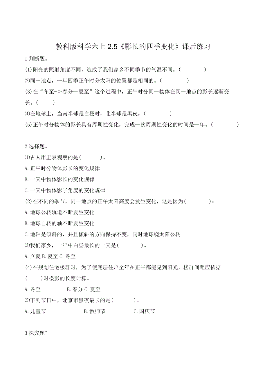 教科版科学六上2.5《影长的四季变化》课后练习(1).docx_第1页