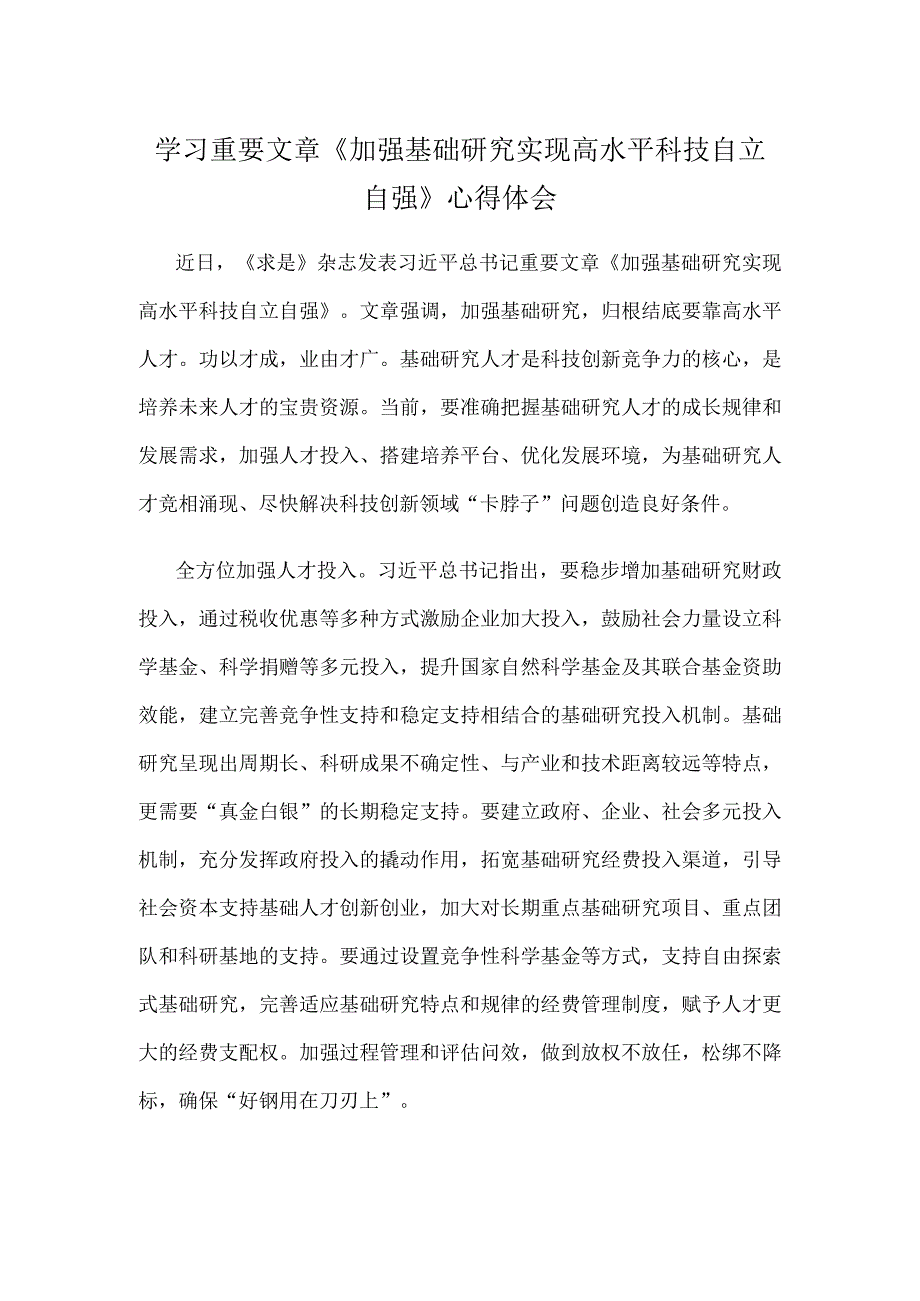 学习重要文章《加强基础研究 实现高水平科技自立自强》心得体会.docx_第1页