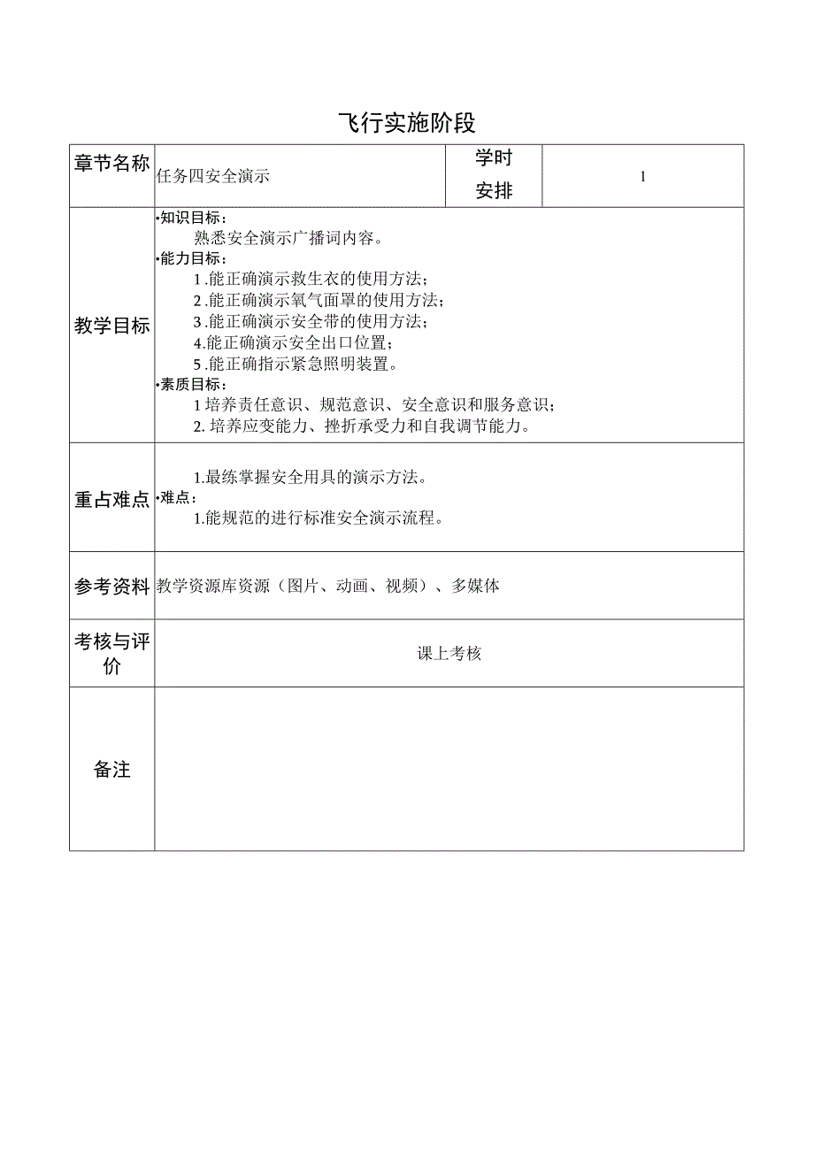 客舱服务综合实践-教案-安全演示.docx_第1页