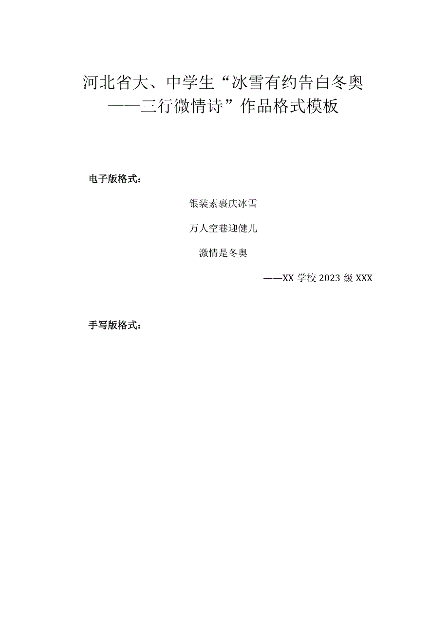 河北省大、中学生“冰雪有约告白冬奥——三行微情诗”作品格式模板.docx_第1页