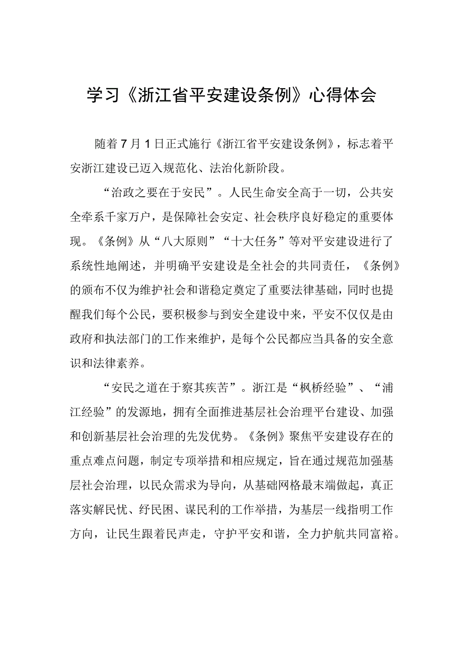 浙江省平安建设条例学习心得感悟.docx_第1页