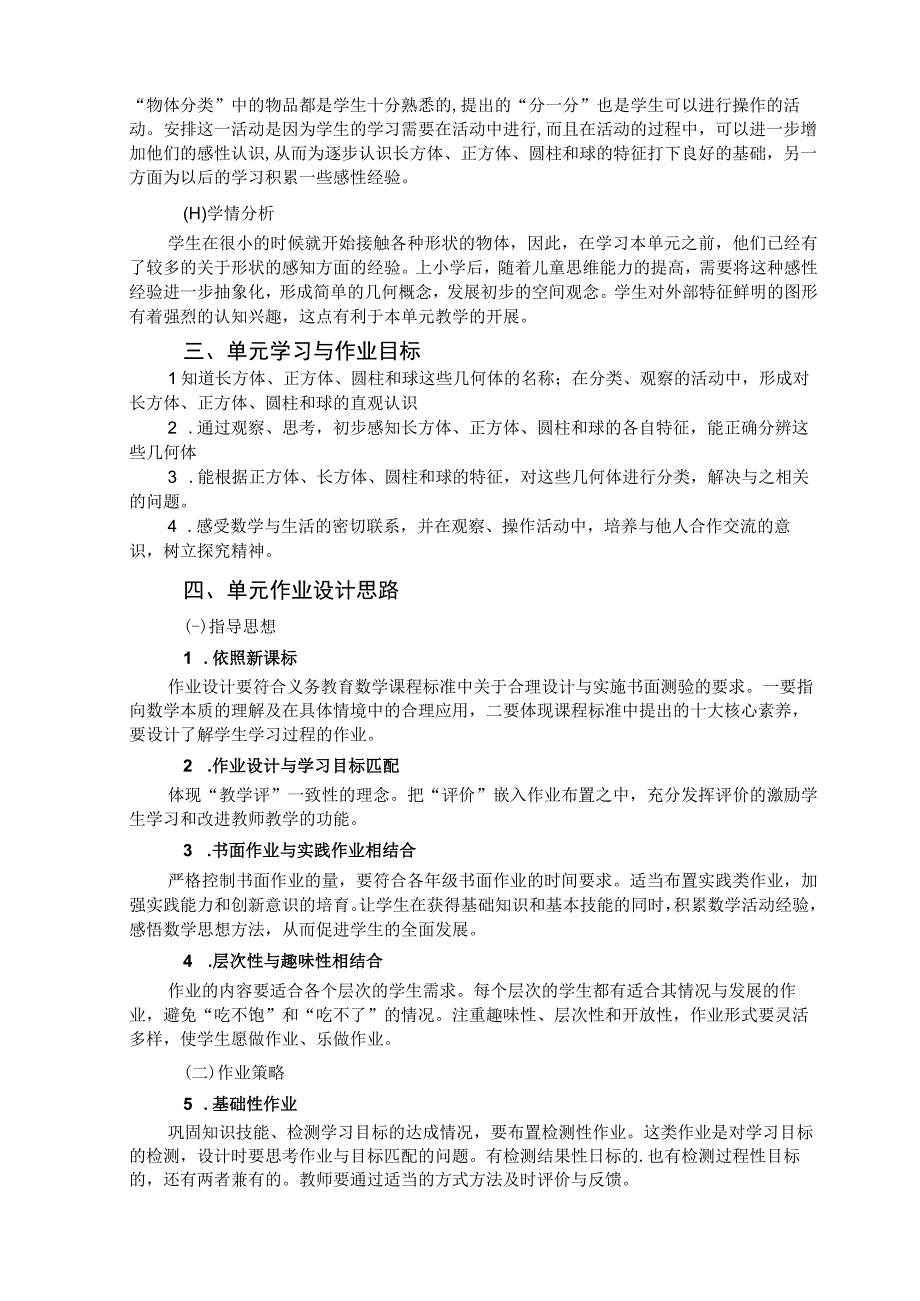 北师大版一年级六认识图形-单元整体作业设计.docx_第2页