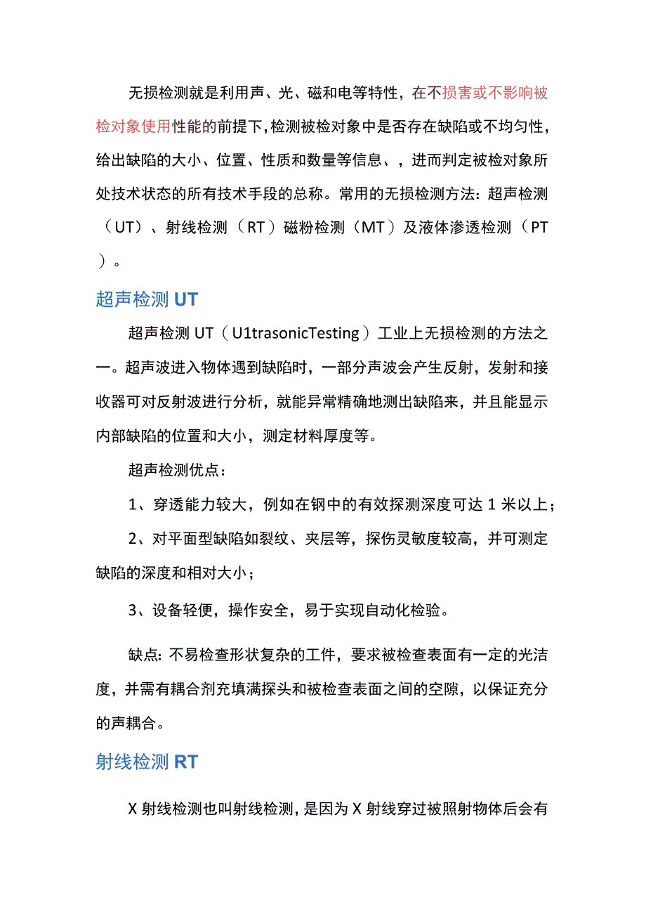 常用的无损检测方法简介.docx_第1页