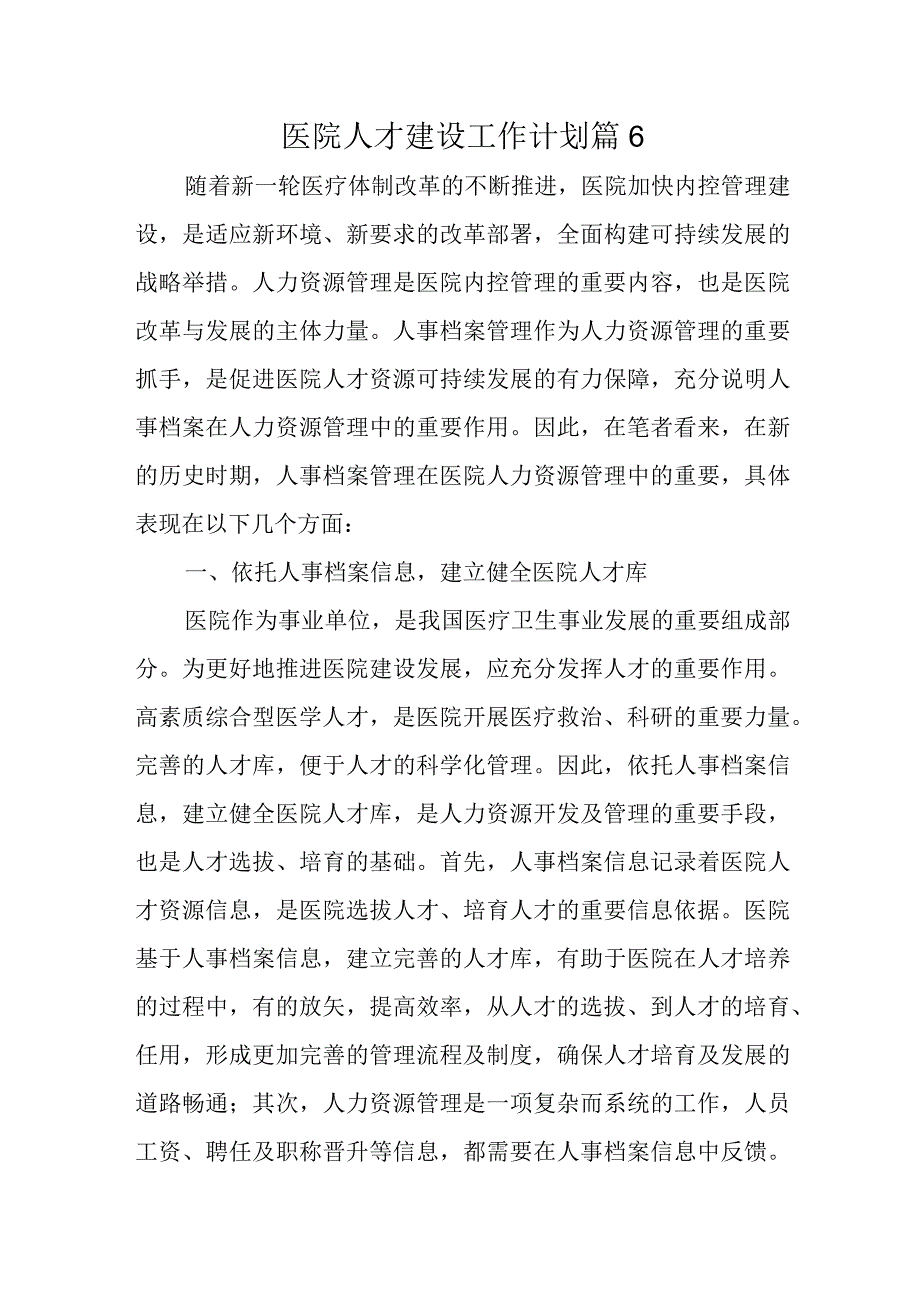 医院人才建设工作计划篇6(1).docx_第1页