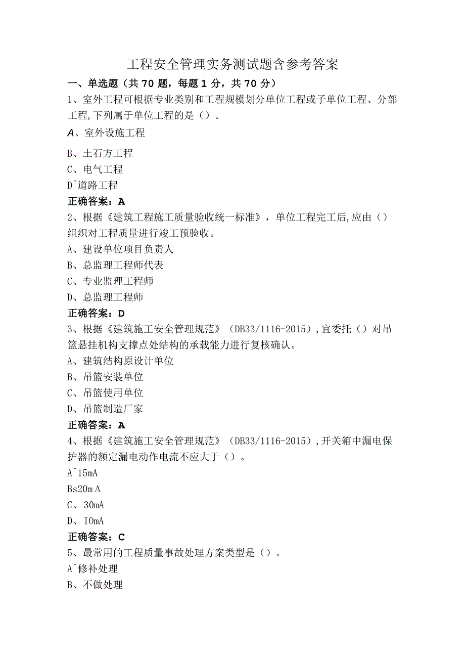 工程安全管理实务测试题含参考答案.docx_第1页
