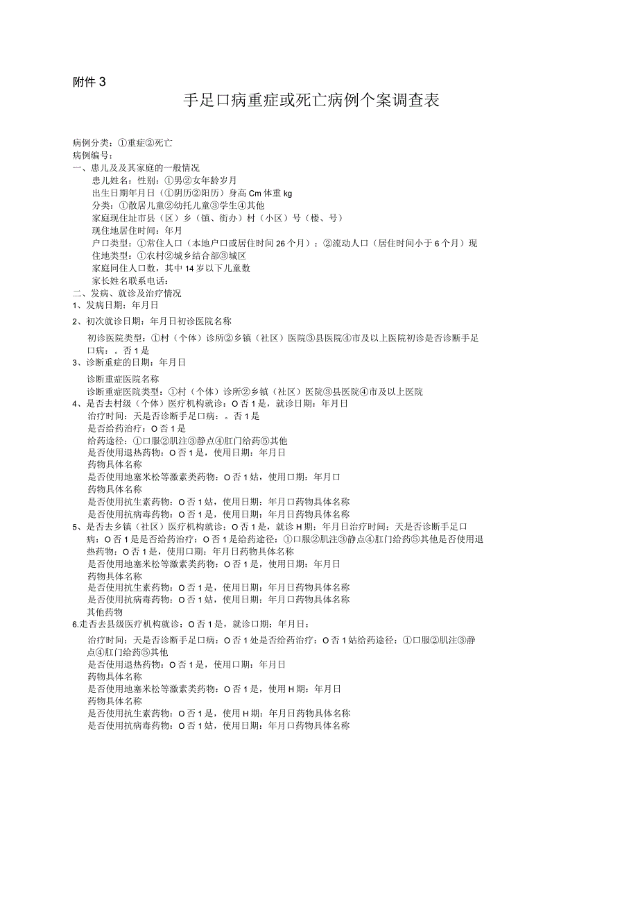手足口病重症或死亡病例个案调查表.docx_第1页
