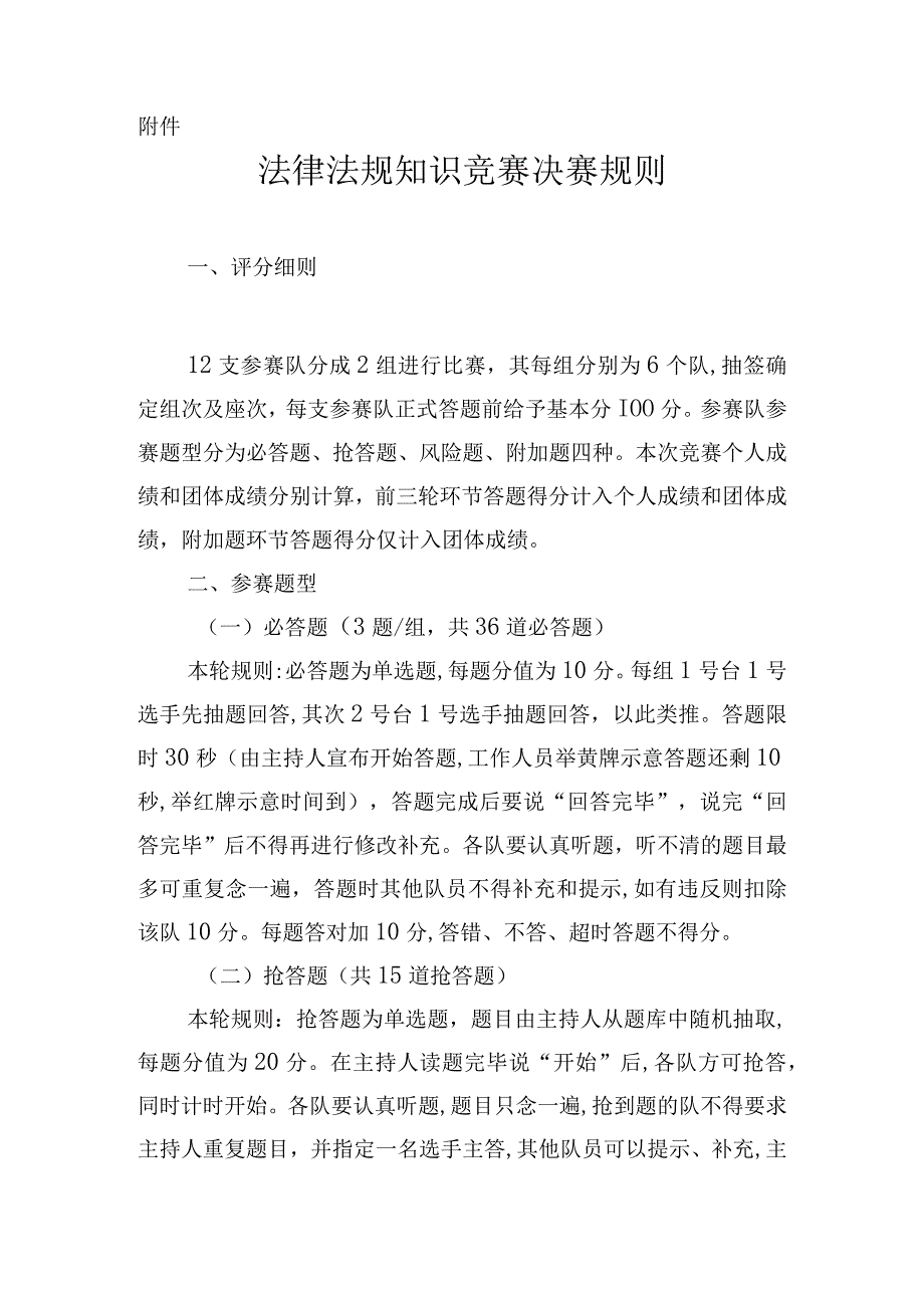 法律法规知识竞赛初赛、决赛方案.docx_第3页