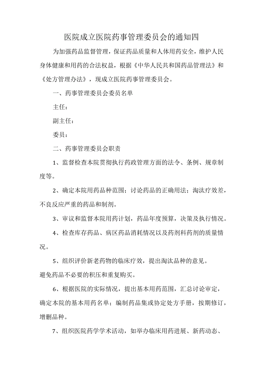 医院成立医院药事管理委员会的通知四.docx_第1页