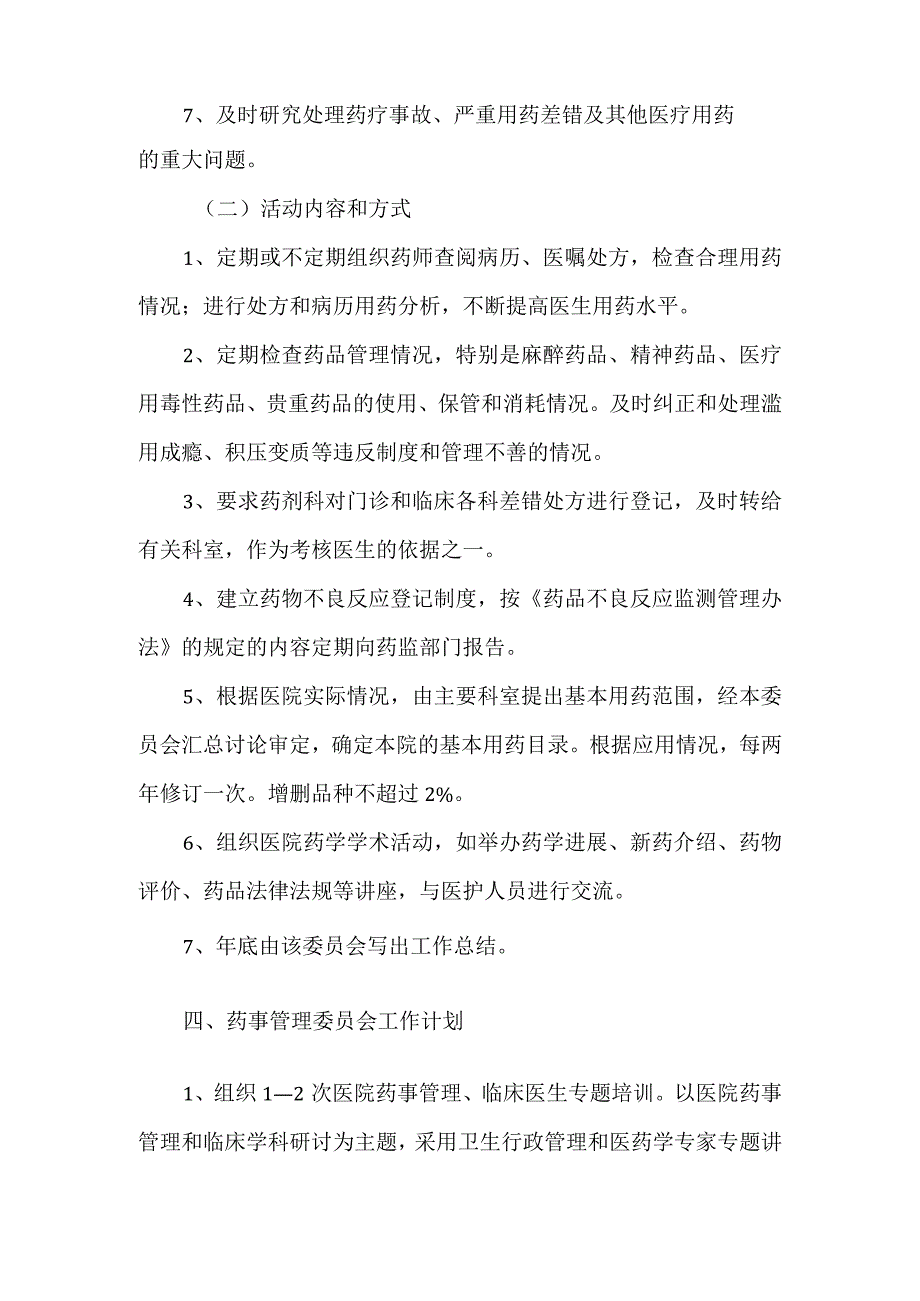 医院成立医院药事管理委员会的通知四.docx_第3页