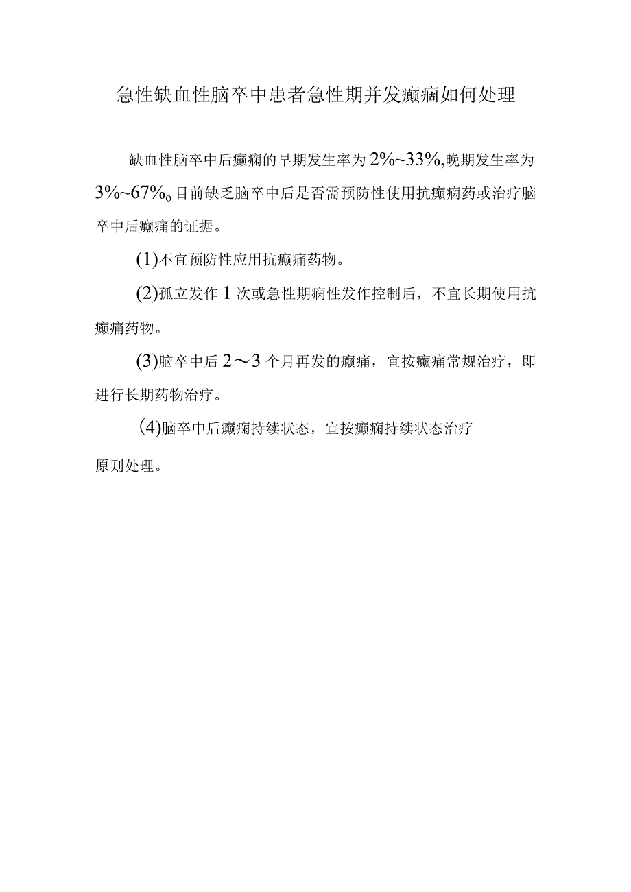 急性缺血性脑卒中患者急性期并发癫痼如何处理.docx_第1页