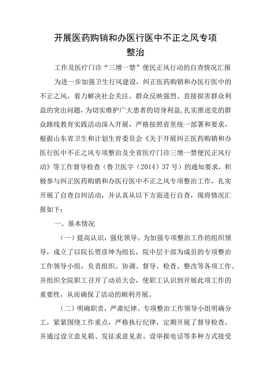 开展医药购销和办医行医中不正之风专项整治.docx_第1页