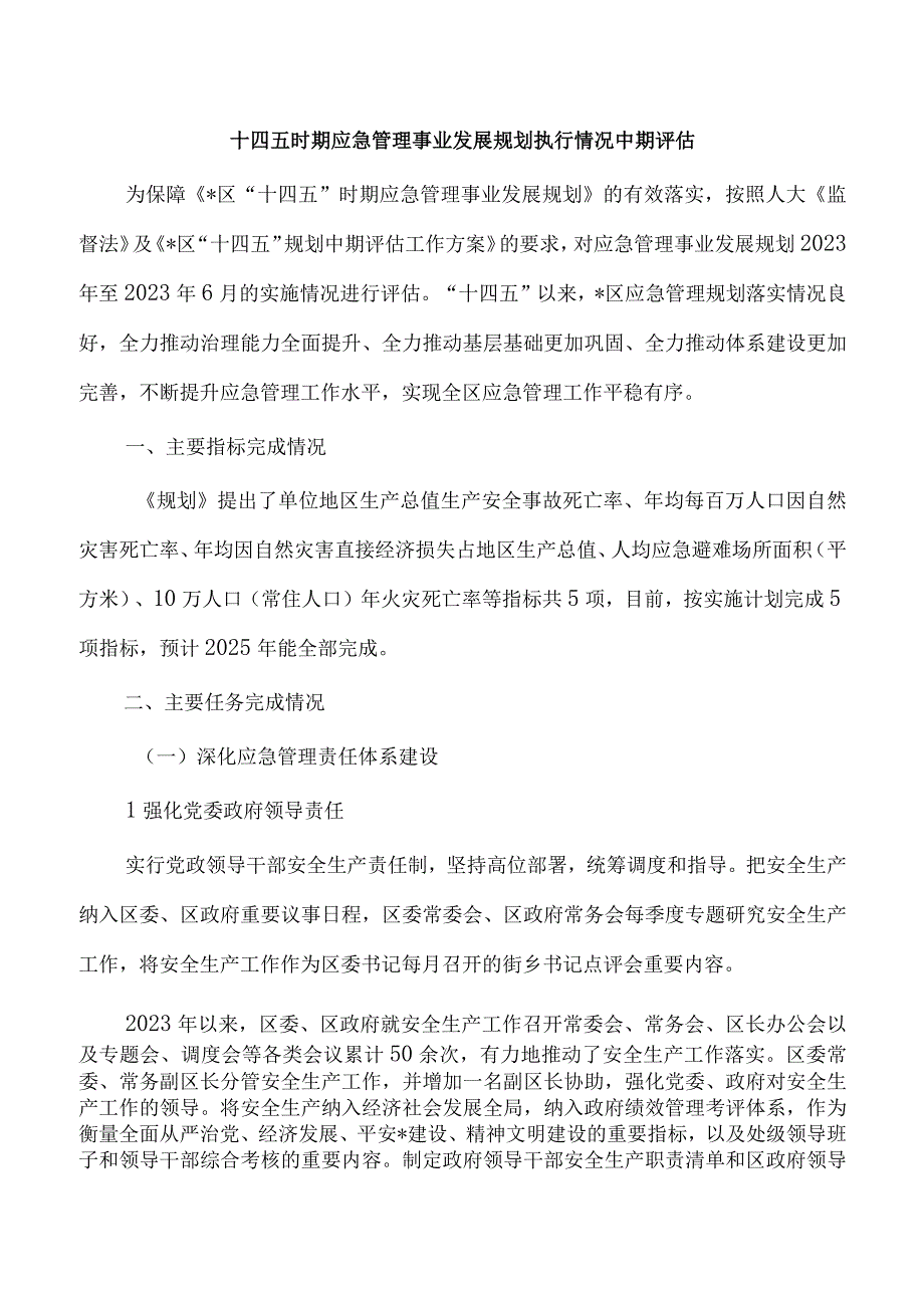 十四五时期应急管理事业发展规划执行情况中期评估.docx_第1页