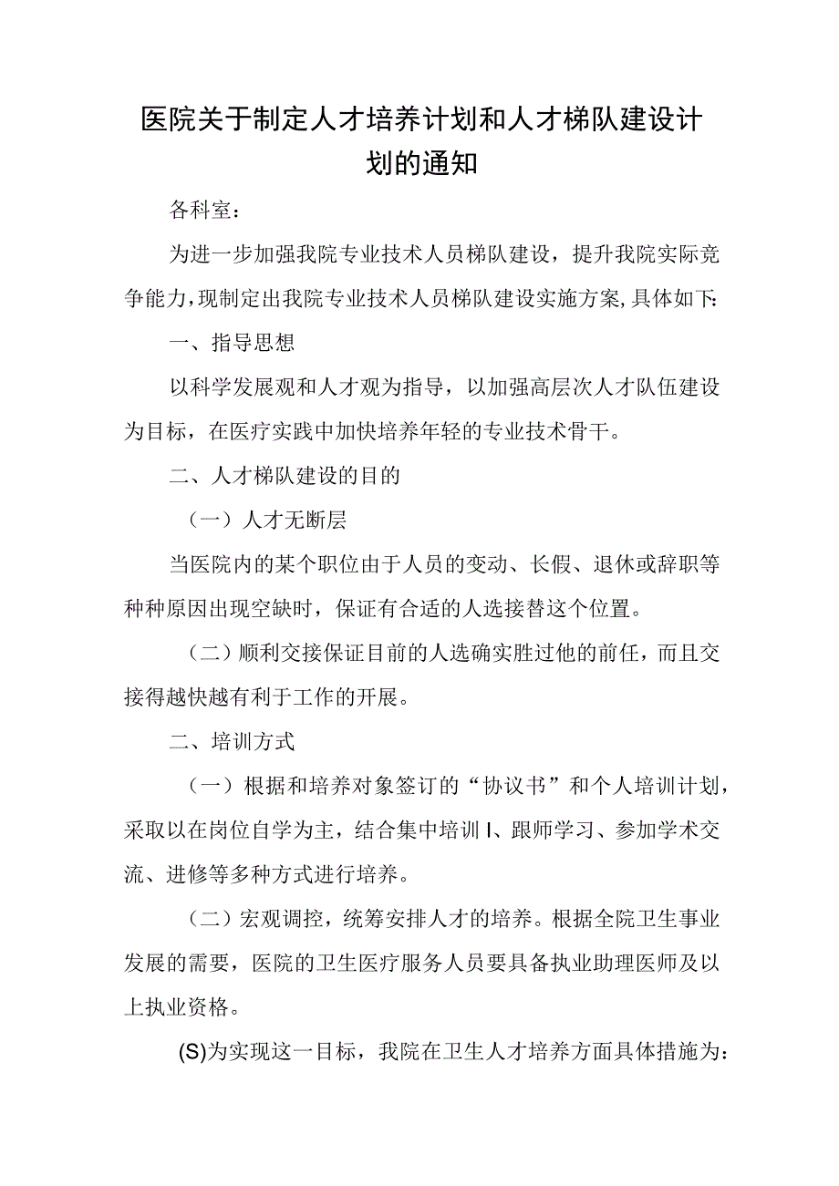 医院关于制定人才培养计划和人才梯队建设计划的通知.docx_第1页