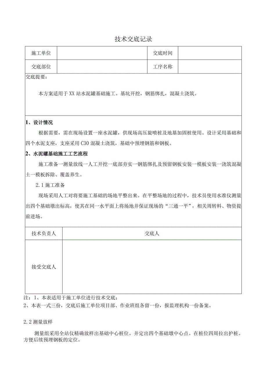 水泥罐基础技术交底记录.docx_第1页