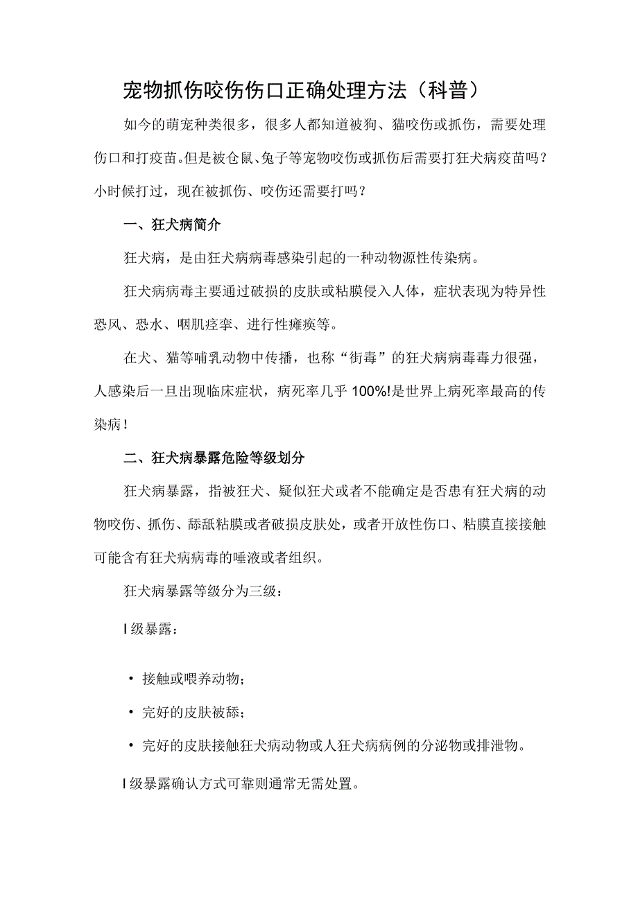 宠物抓伤咬伤伤口正确处理方法（科普）.docx_第1页