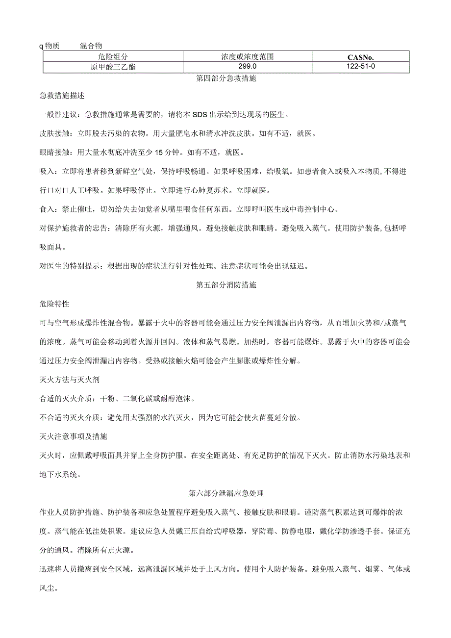 原甲酸三乙酯-安全技术说明书MSDS.docx_第2页
