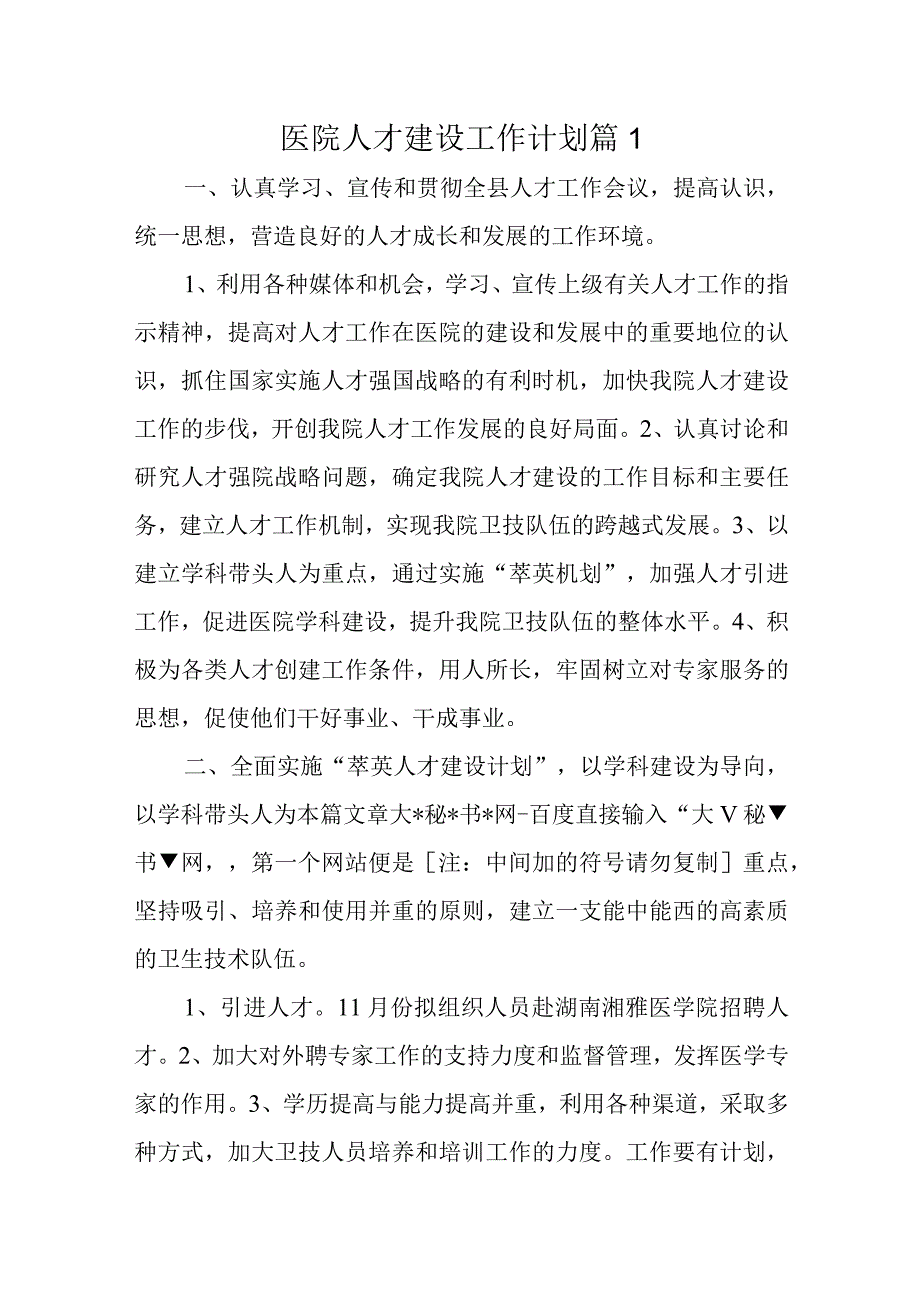 医院人才建设工作计划汇编8篇.docx_第1页