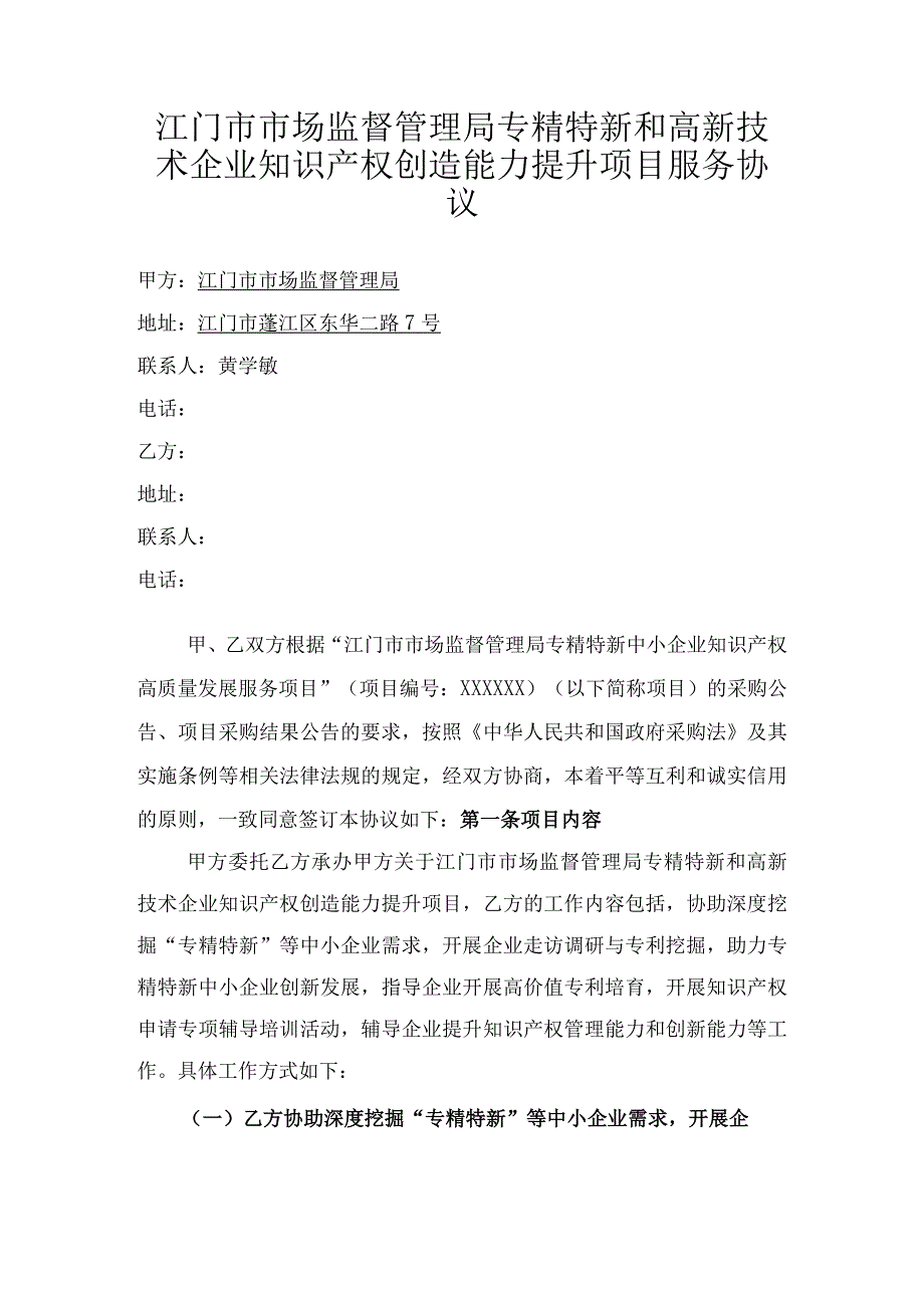 江门市市场监督管理局专精特新和高新技术企业知识产权创造能力提升项目服务协议.docx_第1页