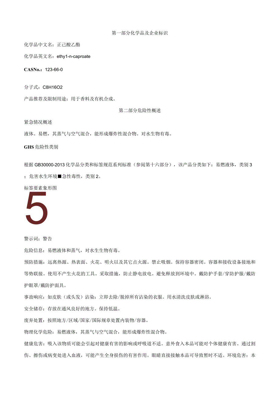 正己酸乙酯-安全技术说明书MSDS.docx_第1页
