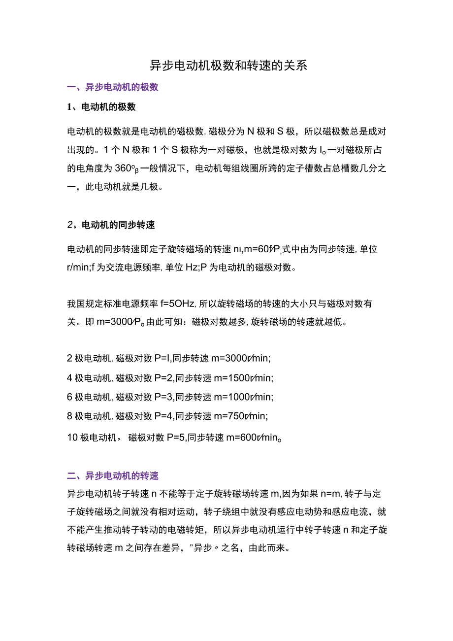 异步电动机极数和转速的关系.docx_第1页