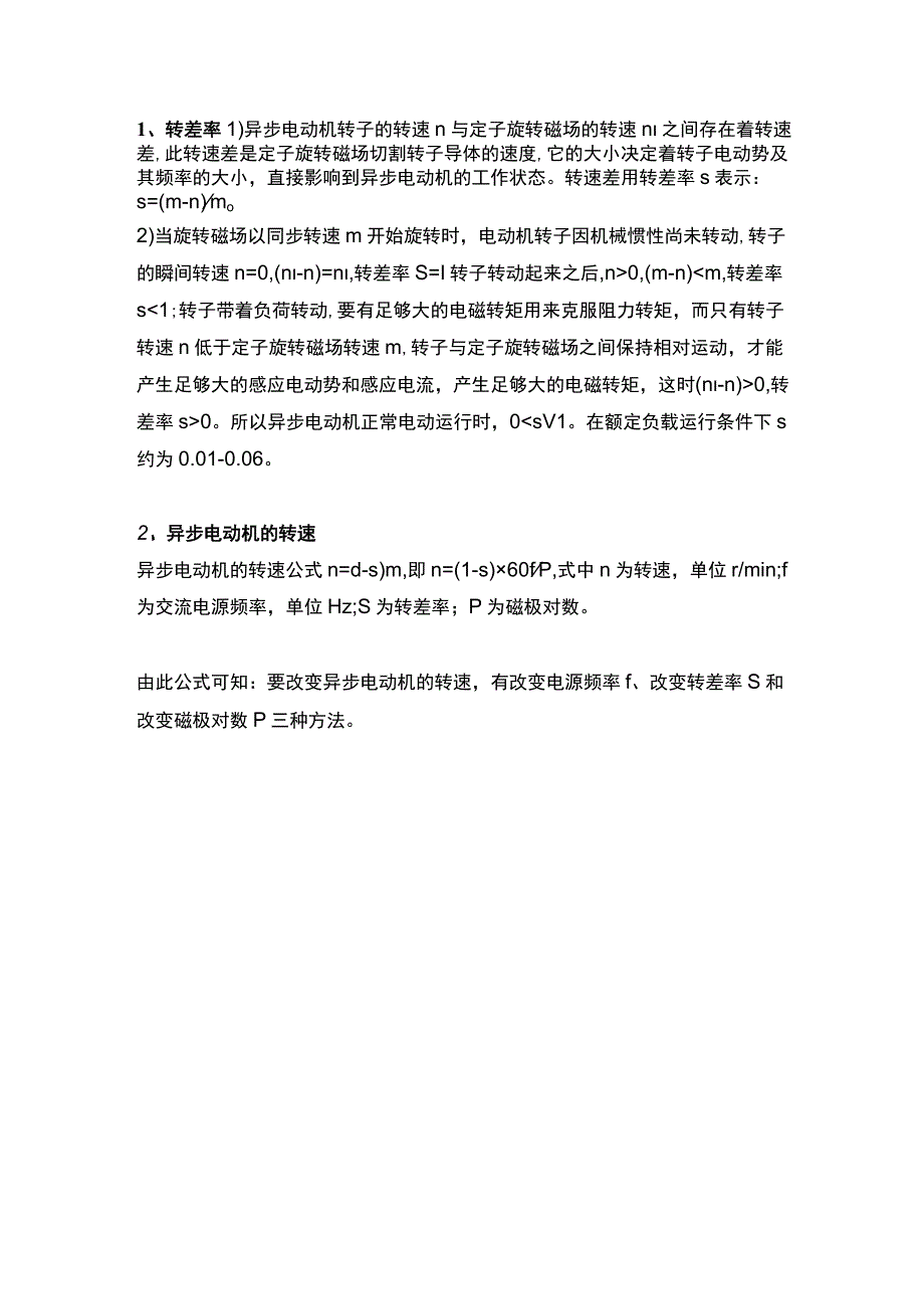 异步电动机极数和转速的关系.docx_第2页