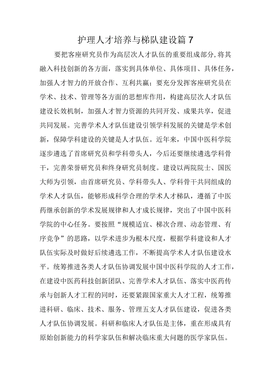 护理人才培养与梯队建设篇7.docx_第1页