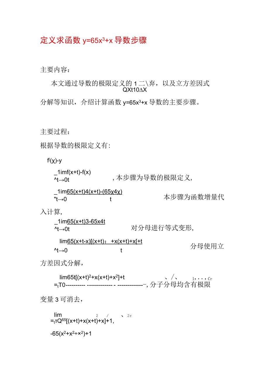 定义求函数y=65x3+x导数步骤.docx_第1页