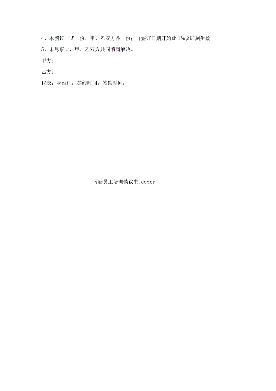 新员工培训协议书.docx_第3页