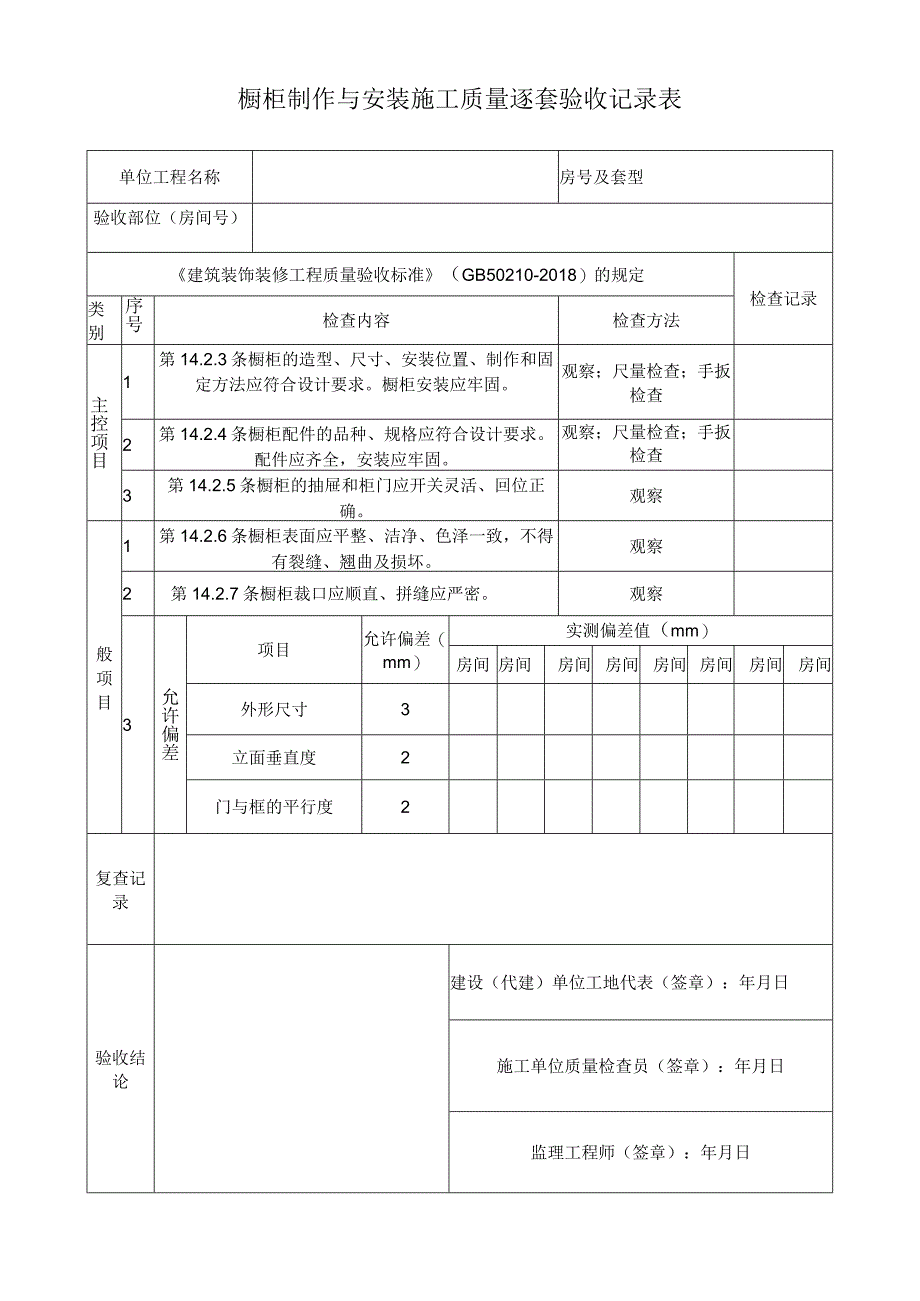 橱柜制作与安装施工质量逐套验收记录表.docx_第1页