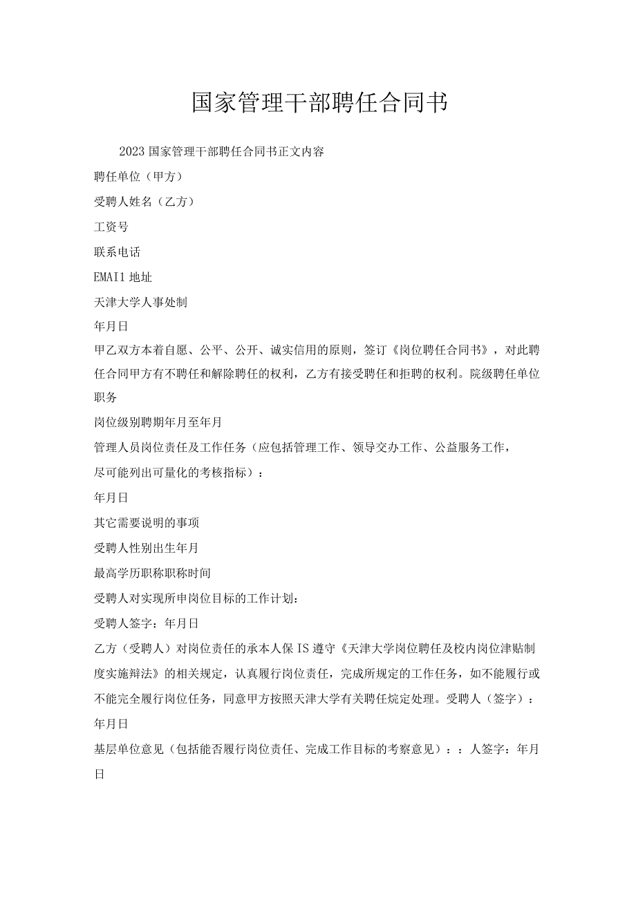 国家管理干部聘任合同书.docx_第1页