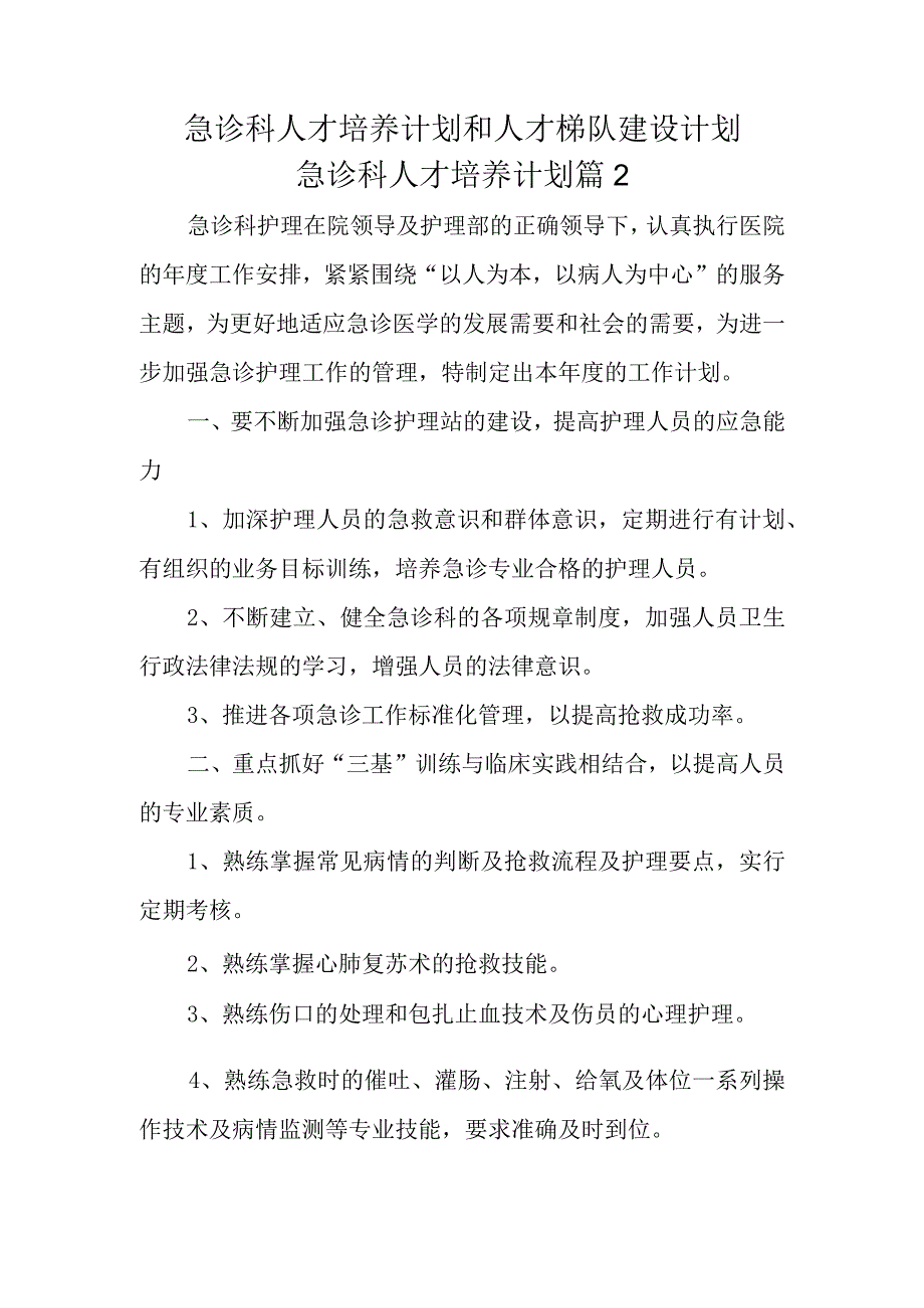 急诊科人才培养计划和人才梯队建设计划急诊科人才培养计划篇2.docx_第1页