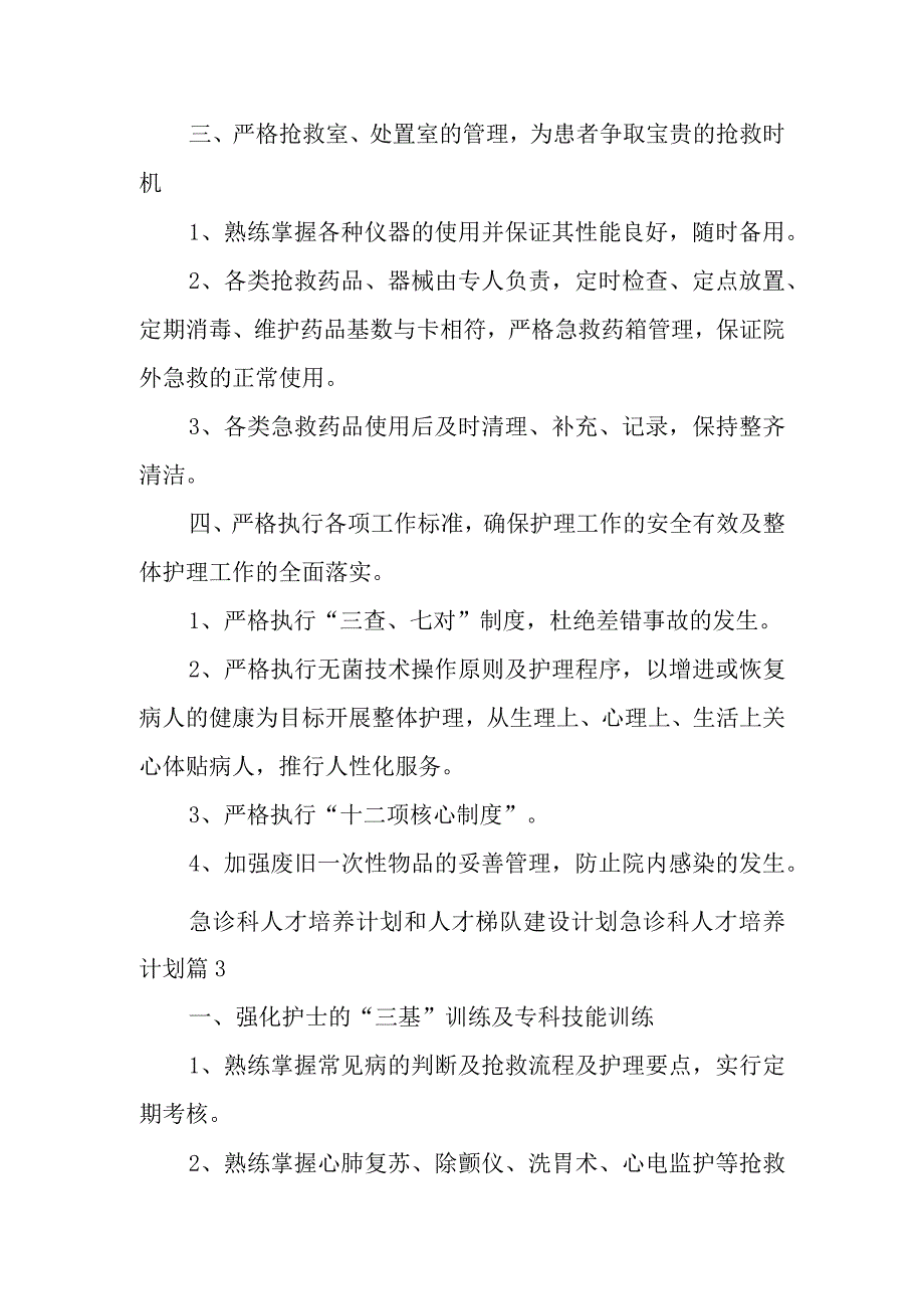 急诊科人才培养计划和人才梯队建设计划急诊科人才培养计划篇2.docx_第2页