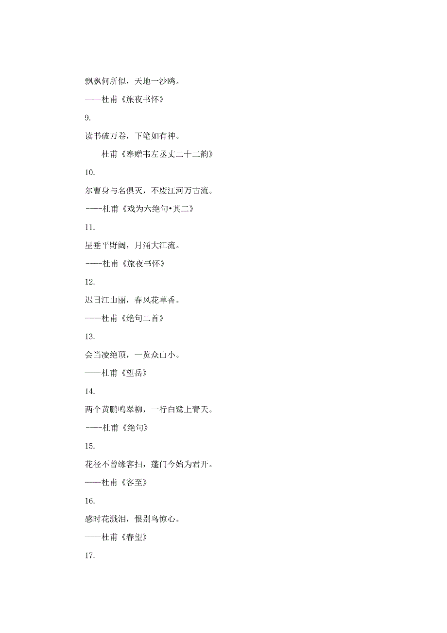 杜甫最经典的诗歌100句.docx_第2页