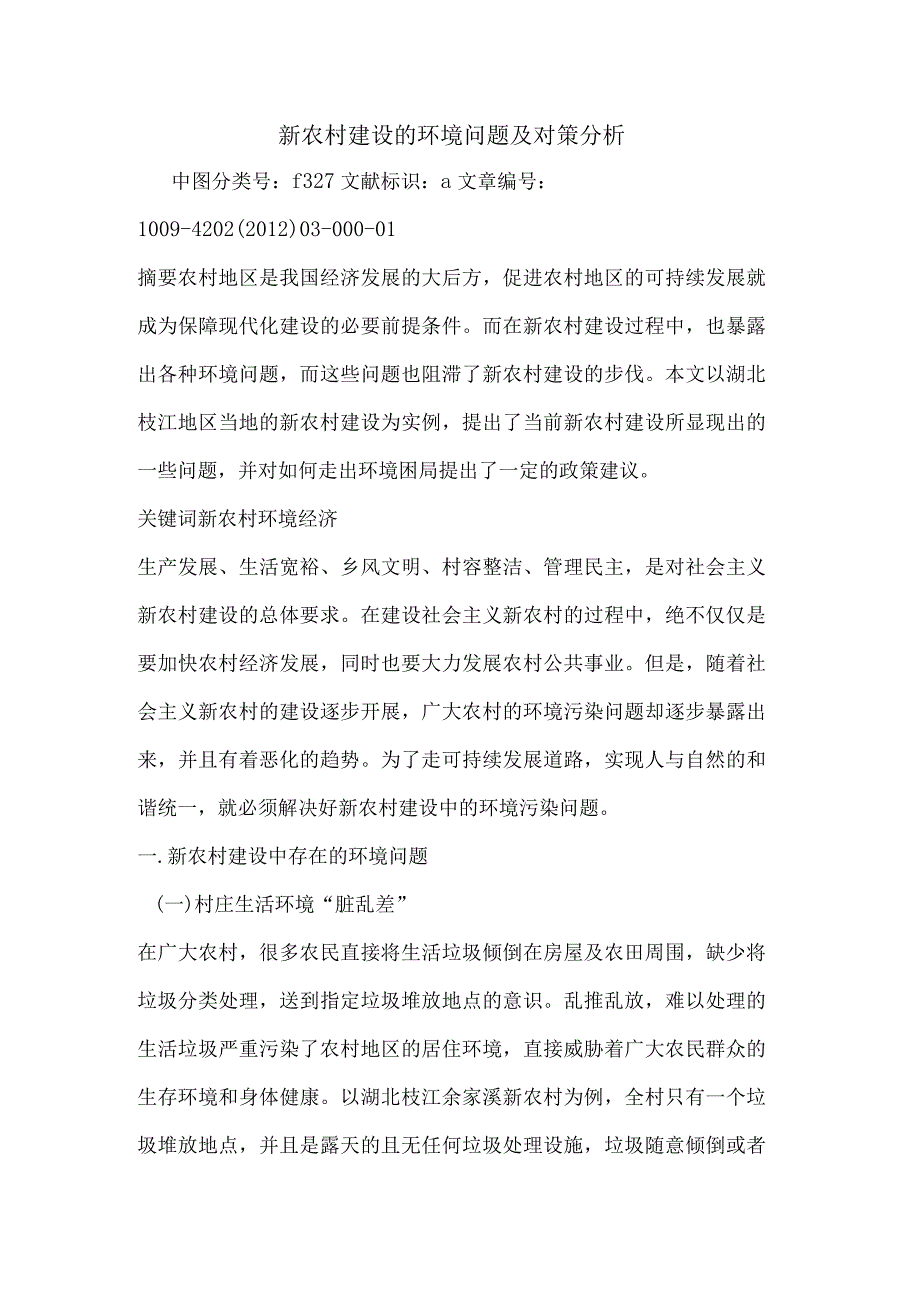 新农村建设环境问题及对策论文.docx_第1页