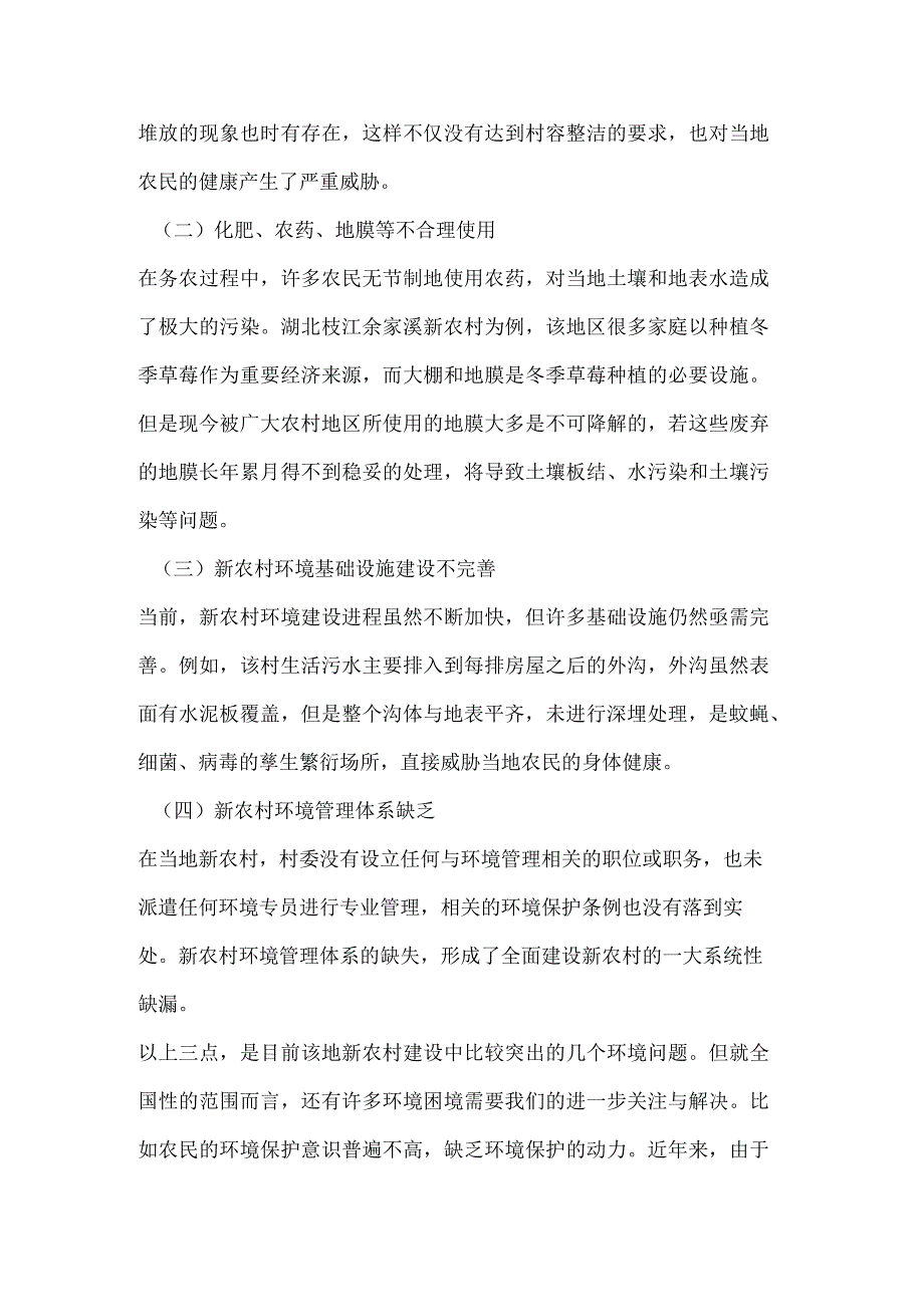 新农村建设环境问题及对策论文.docx_第2页