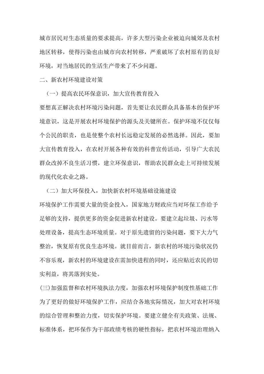 新农村建设环境问题及对策论文.docx_第3页