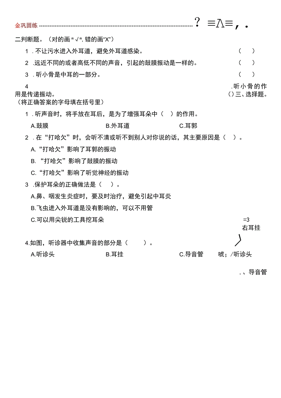 教科版科学四上1.4《我们是怎样听到声音的》课后练习.docx_第2页