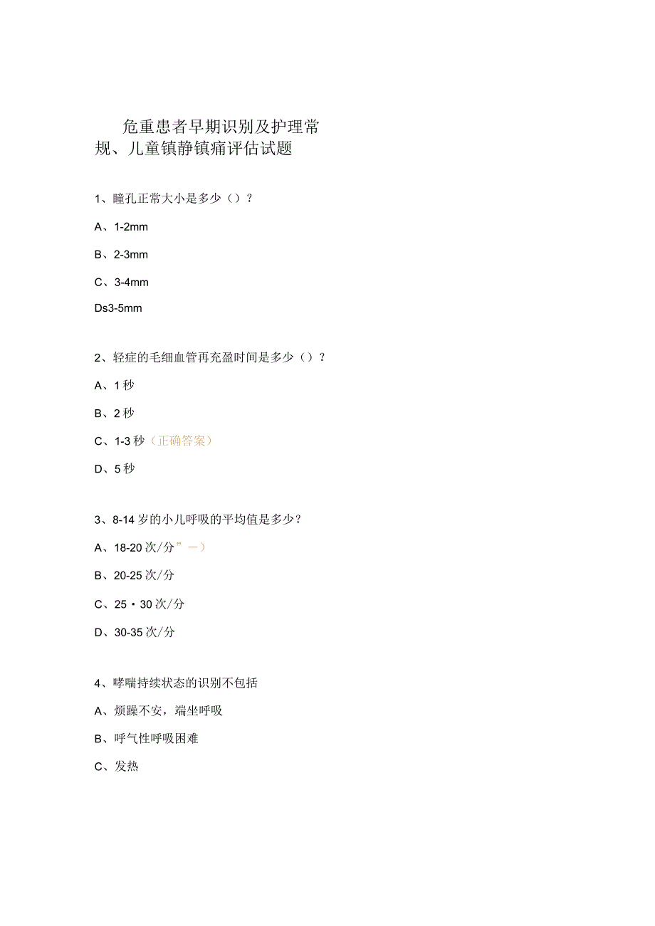 危重患者早期识别及护理常规、儿童镇静镇痛评估试题.docx_第1页