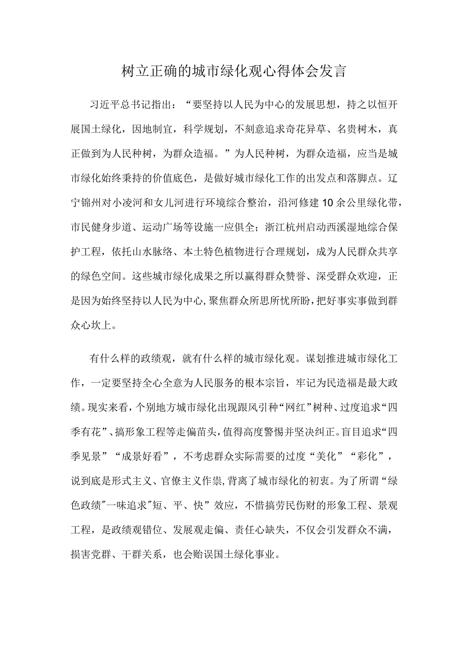 树立正确的城市绿化观心得体会发言.docx_第1页