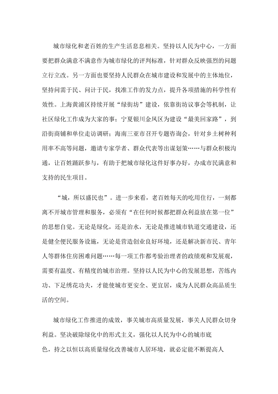 树立正确的城市绿化观心得体会发言.docx_第2页