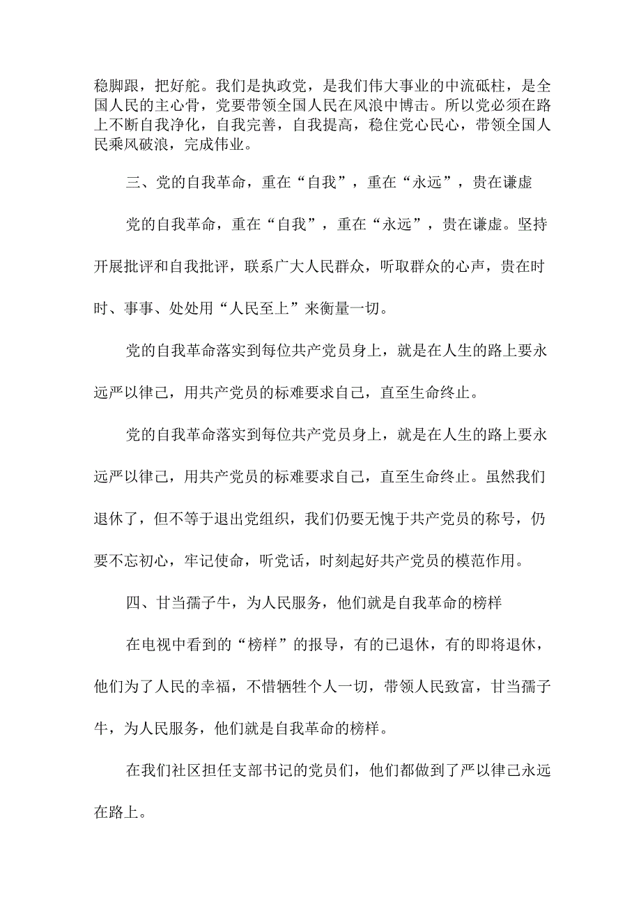 派出所所长读论党的自我革命个人心得体会 （5份）.docx_第2页